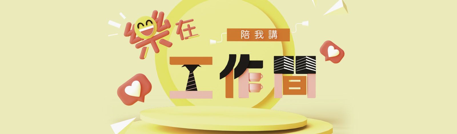 陪我講:樂在工作間 (Chinese version only)