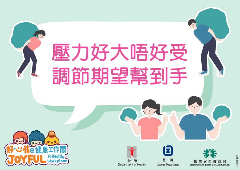 The above health tips are prepared by the Department of Health. Organisations are welcomed to use and post at workplace. (Chinese version only)
