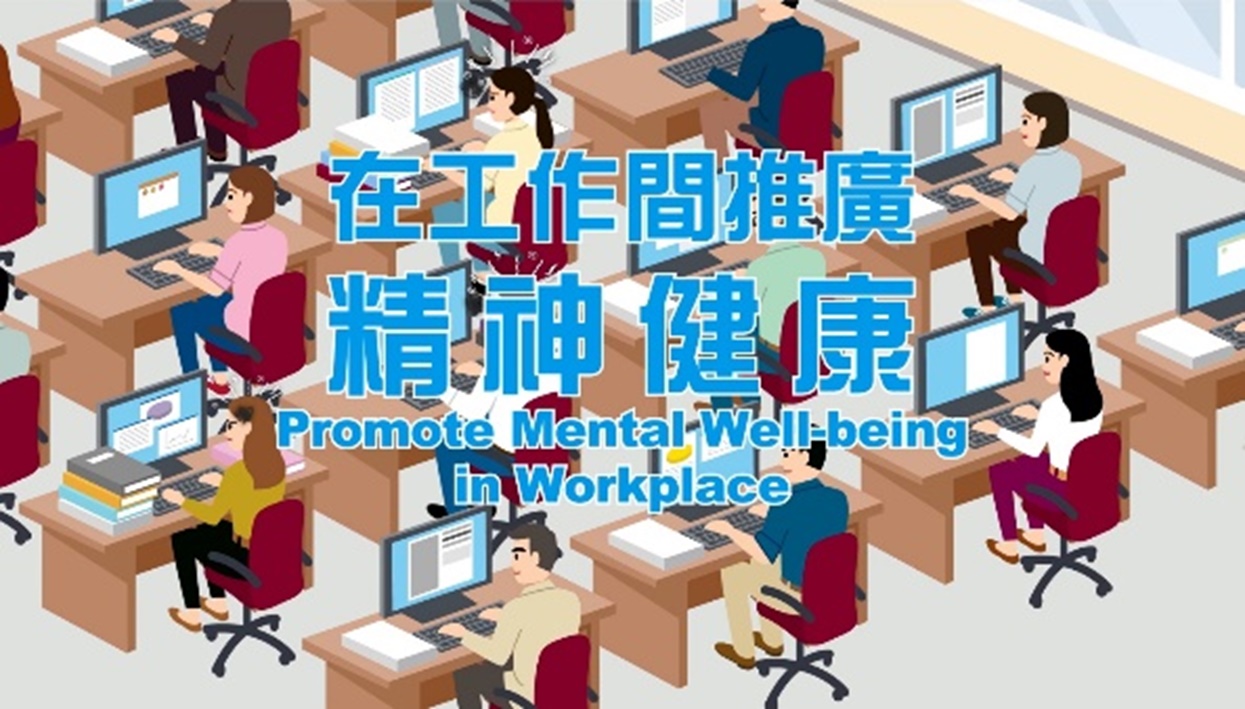 Promote Mental Well-being in Workplace (Chinese version only)