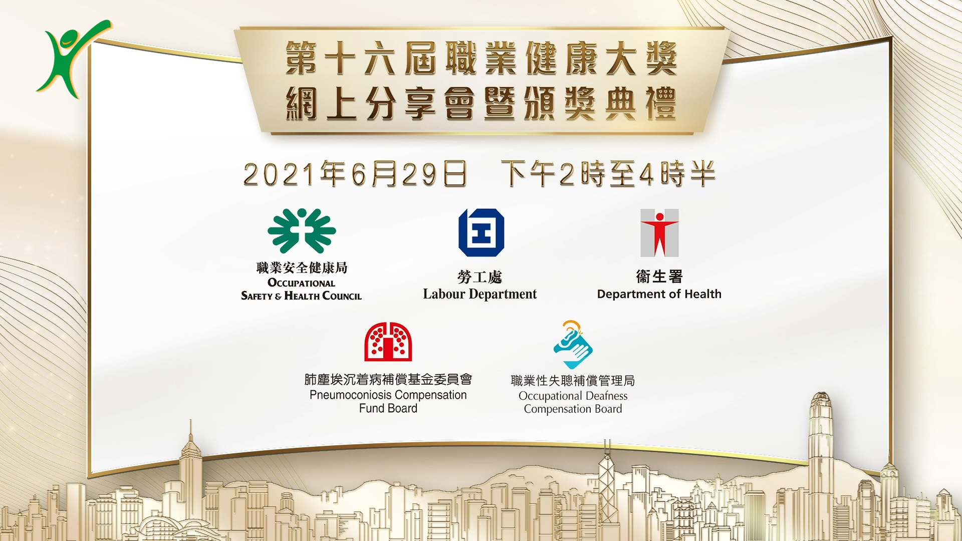 The 16th Occupational Health Award – Online Forum and Award Presentation Ceremony (Chinese version only)