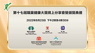 The 17th Occupational Health Award – Online Forum and Award Presentation Ceremony (Chinese version only)
