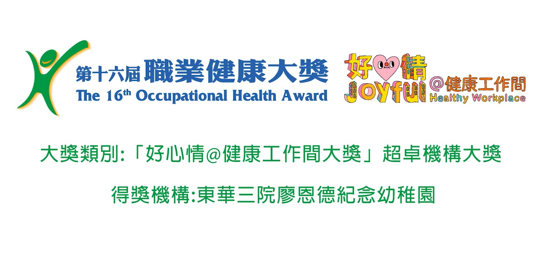 Joyful @ Healthy Workplace Best Practices Award - Grand Award (TWGHs Liu Yan Tak Memorial Kindergarten)