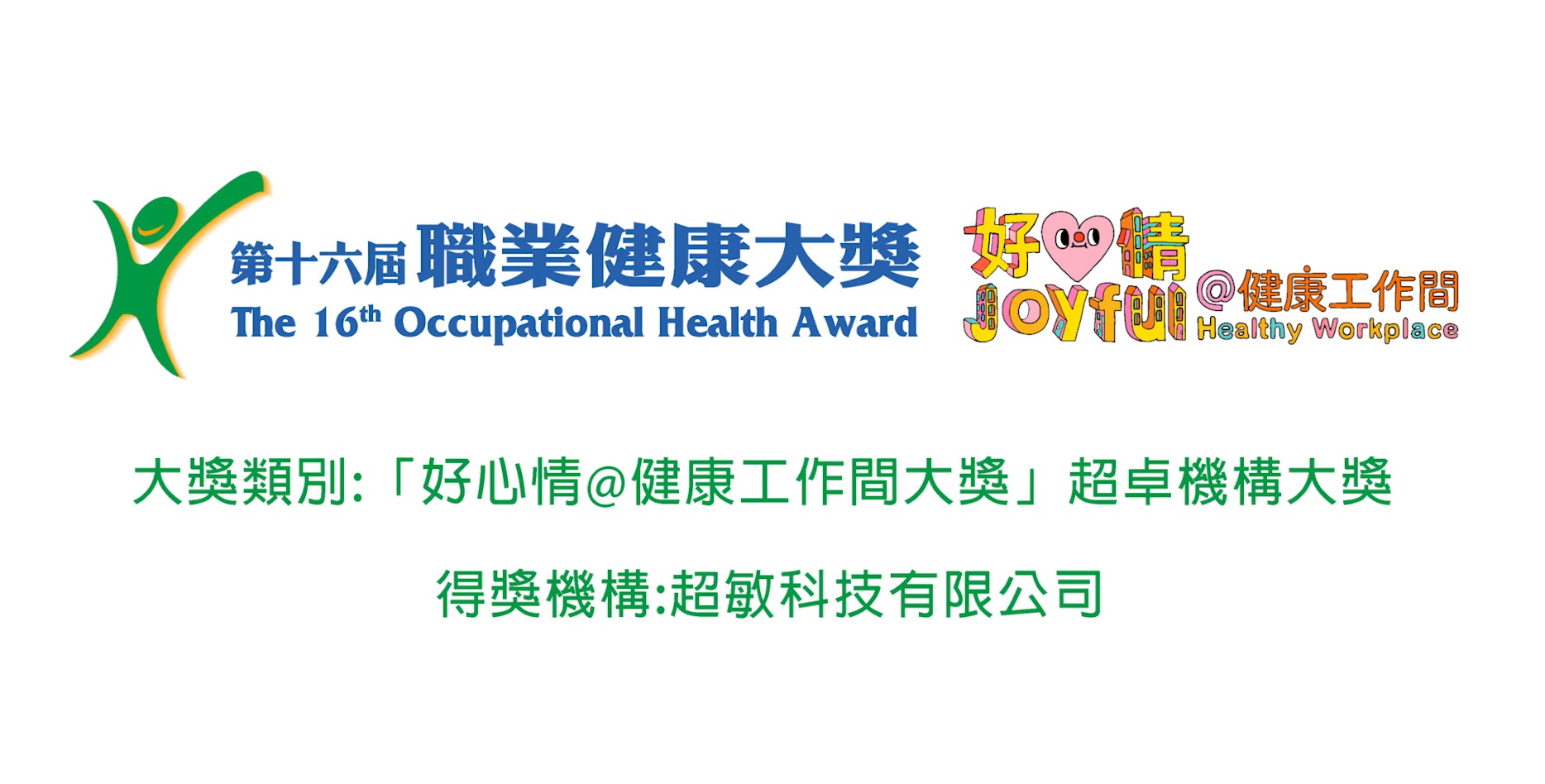Joyful @ Healthy Workplace Best Practices Award - Grand Award (Ultra Active Technology Ltd)