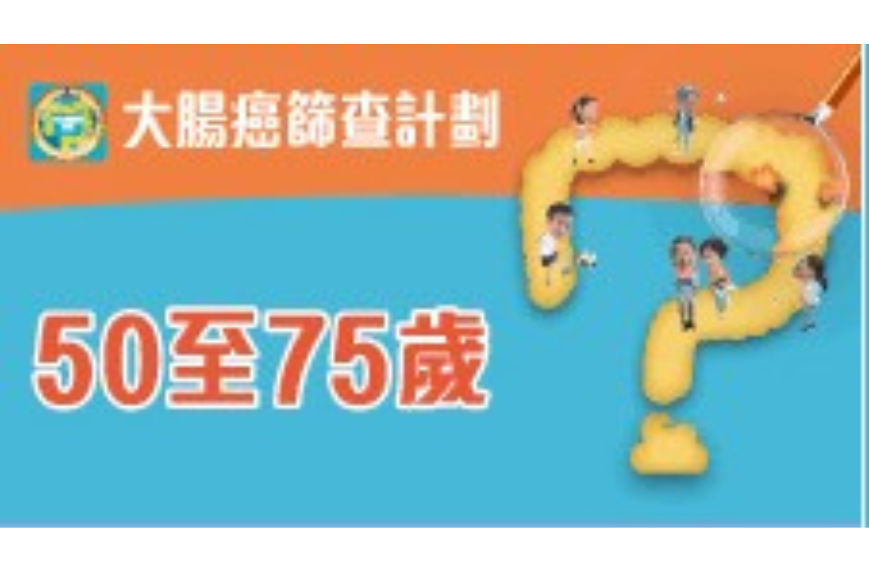 大腸癌篩查計劃